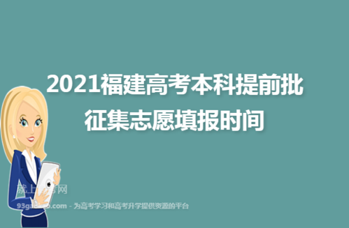 2021年福建高考本科志愿填报时间是什么时候？