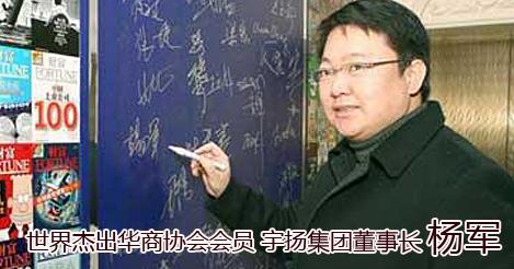 南京宇扬集团的集团董事长杨军其人