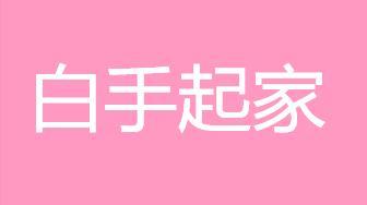 白首起家是什么意思