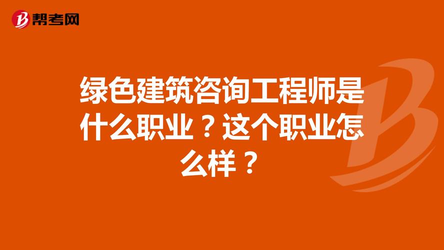 为什么绿色建筑？绿色建筑咨询工程师的作用是否有用？