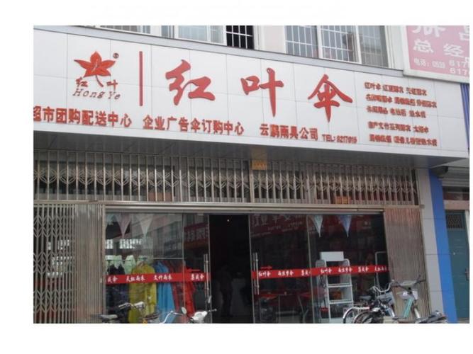 红叶伞的公司介绍