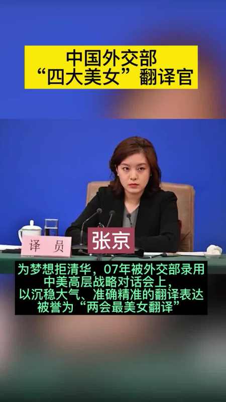 姚梦瑶、张京、张璐，为什么成了外交部的翻译？