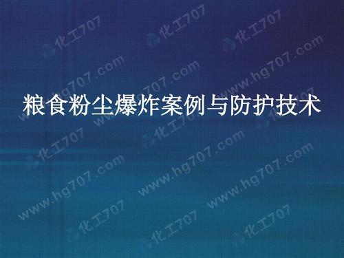 粉尘爆炸的防范措施