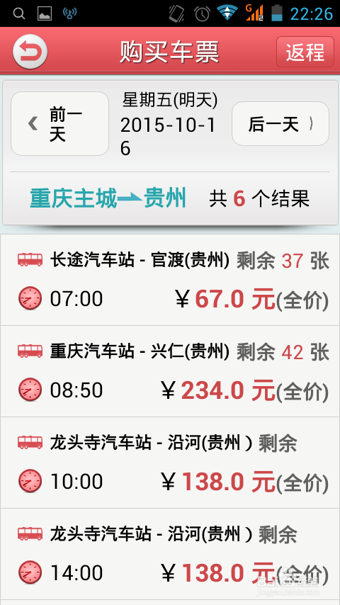 重庆市内，买汽车票，用什么APPA，只知道有个网是重庆公路客运……，没在网上买过票，后天的票，网上