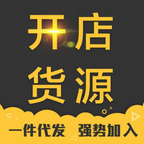 新开淘宝店怎么找货源？