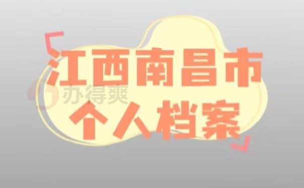 江西南昌的档案管理机构在哪里？