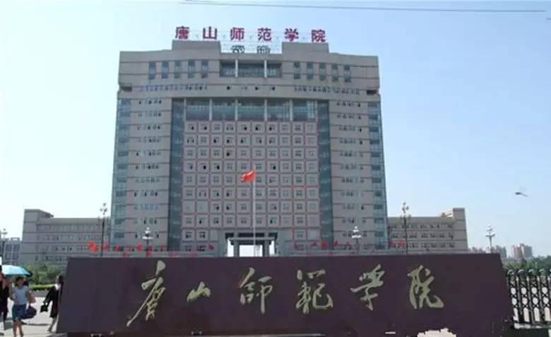 唐山师范学院东校区怎么样？在市区还是郊区？学校环境条件如何？