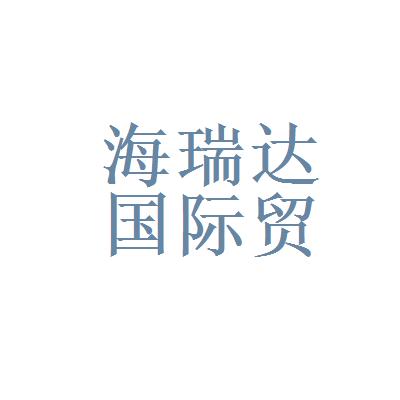 北京海德信国际贸易有限公司怎么样？