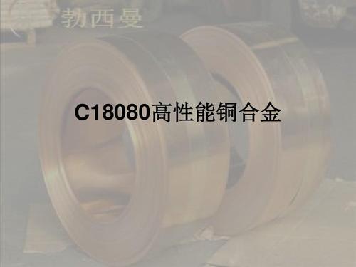 铜合金C18080的用途是哪些？