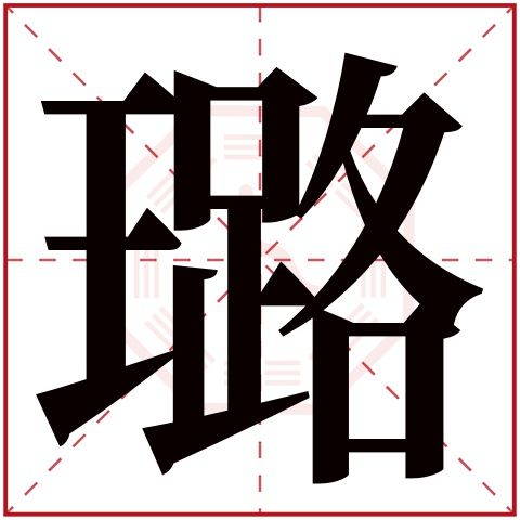 璐熙可名字的由来？