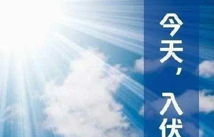 2016年农历入伏是哪天