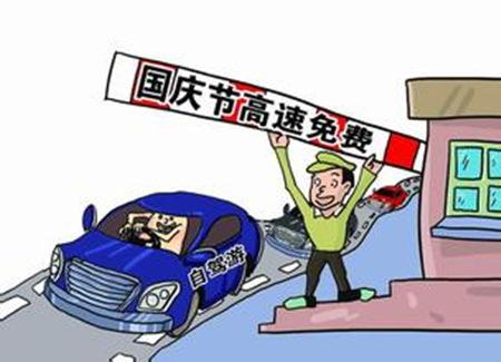 国庆节高速路几天不收费
