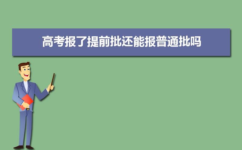 高考录取中的提前批是怎么回事，适合哪些人呢？