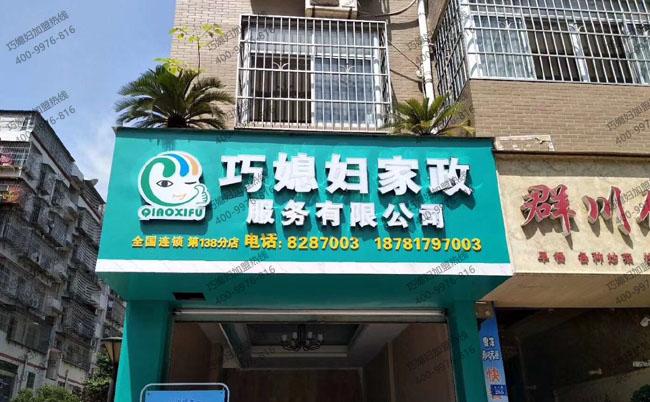 想开家政公司是加盟好还是自己开好？