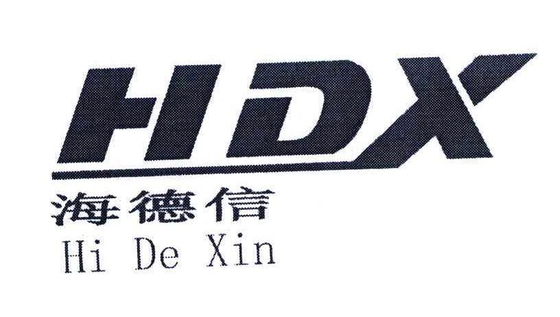 海德信的介绍