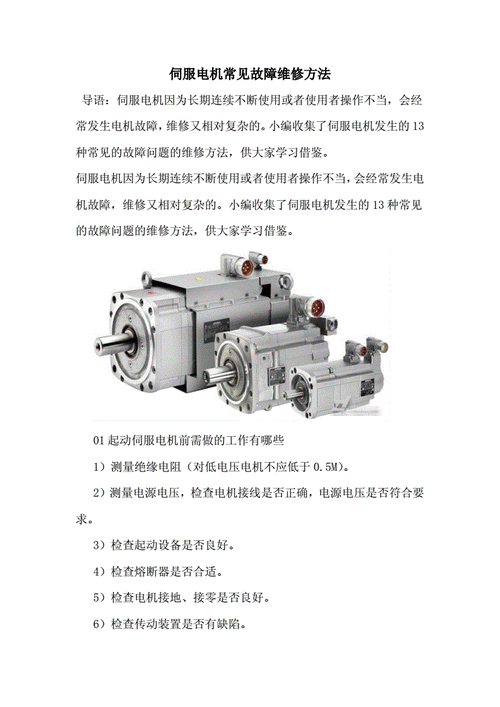 伺服电机系统常见故障及维修措施是什么？