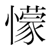 小蒙恬拼音怎么拼？