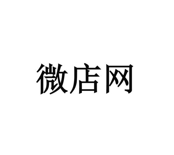 微店网络平台有限公司怎么样？