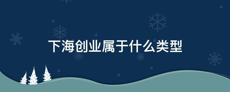 内容创业有哪些类型