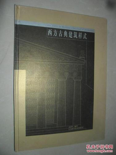 西方古典建筑样式的目录