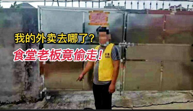 福建泉州食堂老板屡次偷学生外卖，这位老板为何这么做？