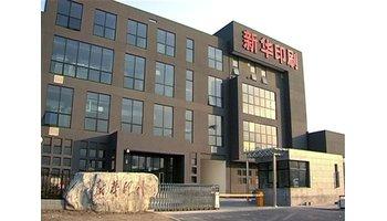 北京新华印刷厂的介绍