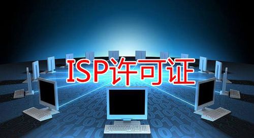 什么是ICP和ISP？二者有什么区别？