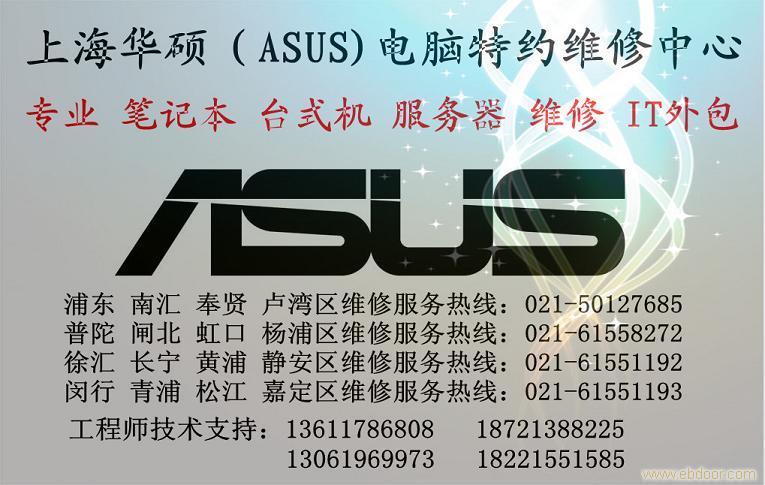 华硕笔记本在上海维修点地址电话