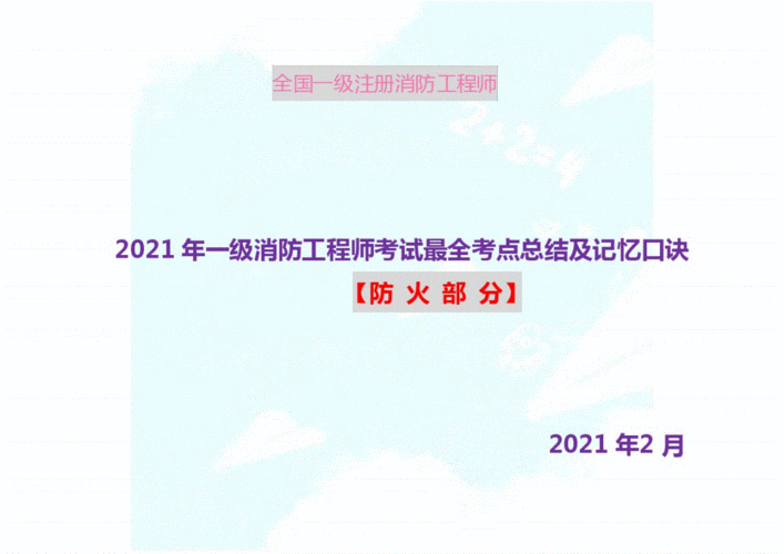 消防工程师考试有哪些记忆方法和口诀？