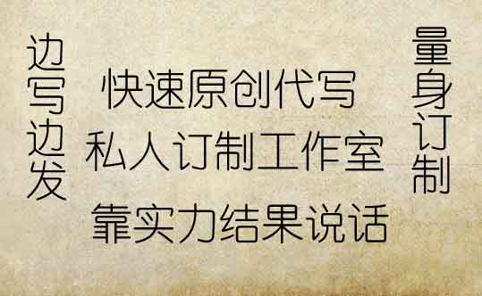 写小说找人代写最保险的方法