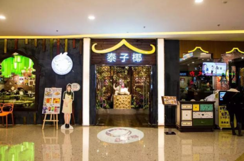 泰子椰餐厅在哪