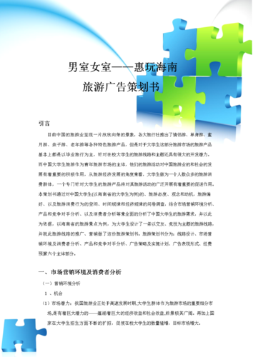 2011旅游广告宣传计划建议