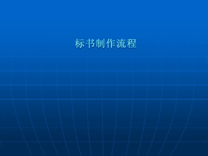 标书的制作流程