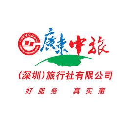 请问广东省中旅这间旅行社好吗？会不会在旅途中坑人？出境游报这家旅行社好吗？