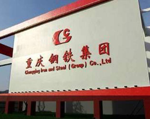 重庆钢铁股份有限公司电话是多少？