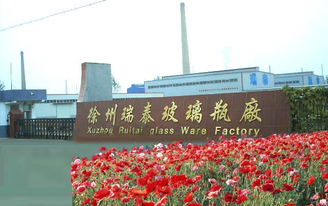 徐州瑞泰玻璃瓶厂怎么样？