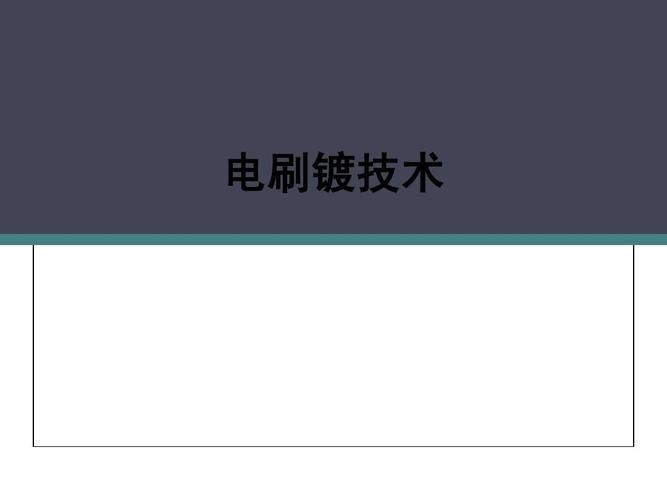 电刷镀的概述