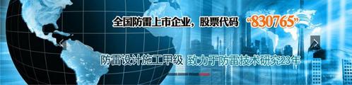 国内知名的防雷企业有哪些