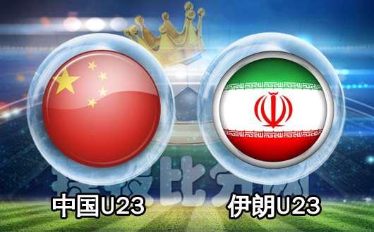 3.28 伊朗VS中国比分是多少