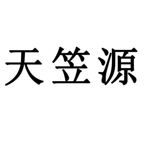 源天意思和含义是什么