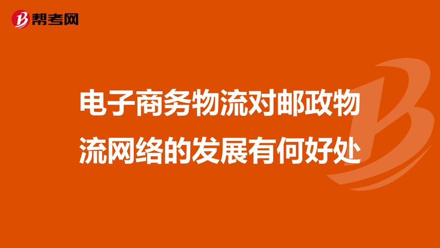 电子商务对于邮政的发展以及影响
