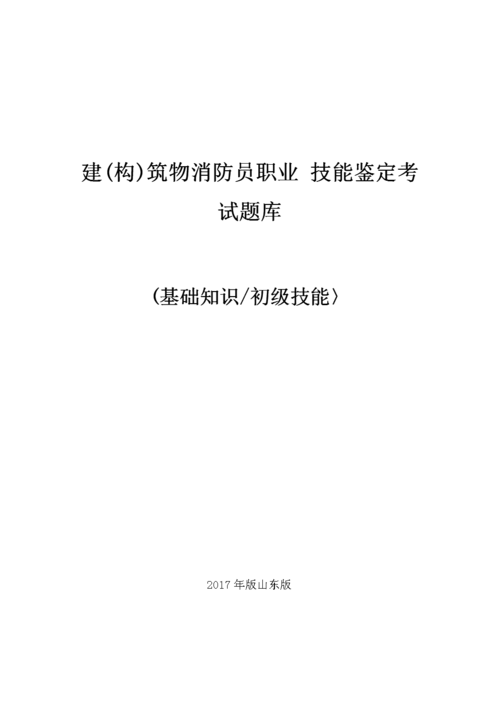 初级建（构）筑物消防员实际操作鉴定考试的考法