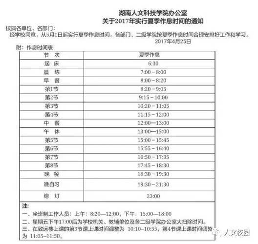 夏季上班时间