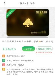 怎么办格林豪泰会员卡？