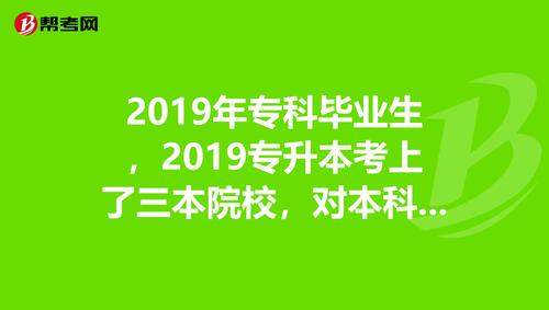 三本是专科还是本科