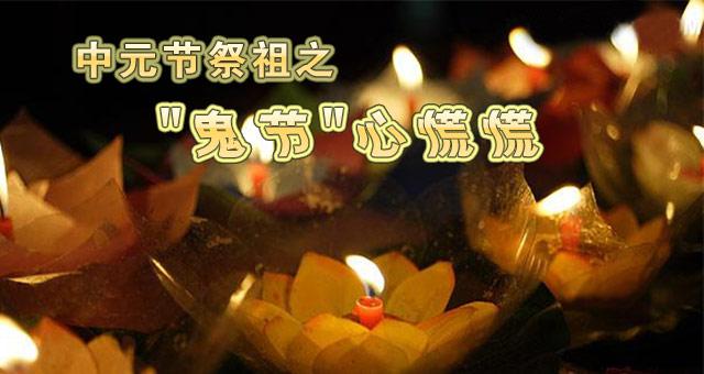 快要过鬼节了！请问：鬼节有什么忌讳？