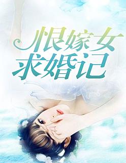 恨嫁女啥意思