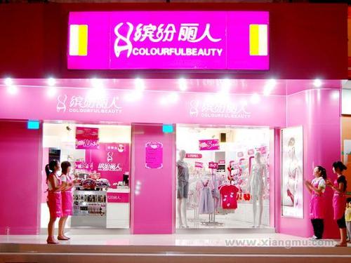 加盟缤纷丽人内衣品牌怎么样呢？