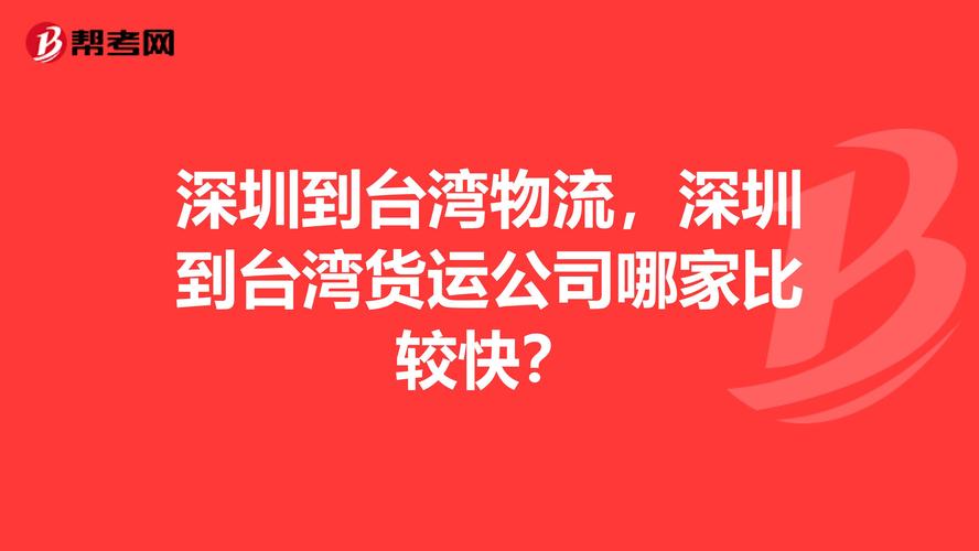 从深圳寄东西到台湾用什么快递