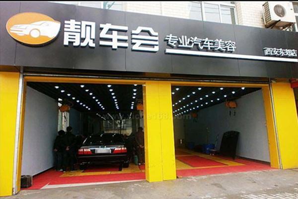 全国性汽车美容店连锁品牌有什么啊？
